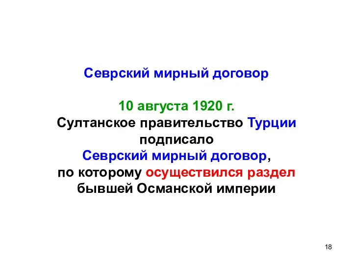 Севрский мирный договор 10 августа 1920 г. Султанское правительство Турции подписало