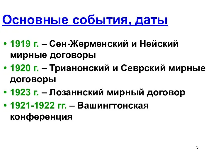 Основные события, даты 1919 г. – Сен-Жерменский и Нейский мирные договоры