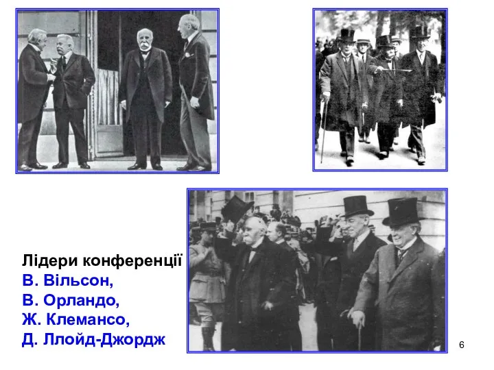 Лідери конференції В. Вільсон, В. Орландо, Ж. Клемансо, Д. Ллойд-Джордж