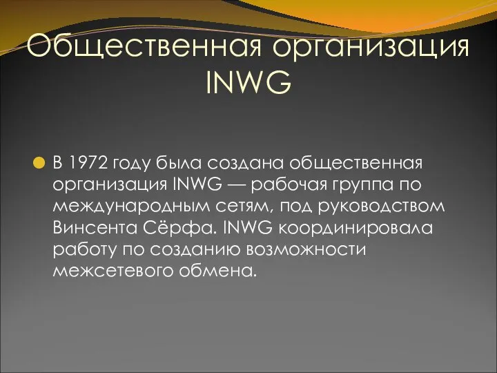 Общественная организация INWG В 1972 году была создана общественная организация INWG
