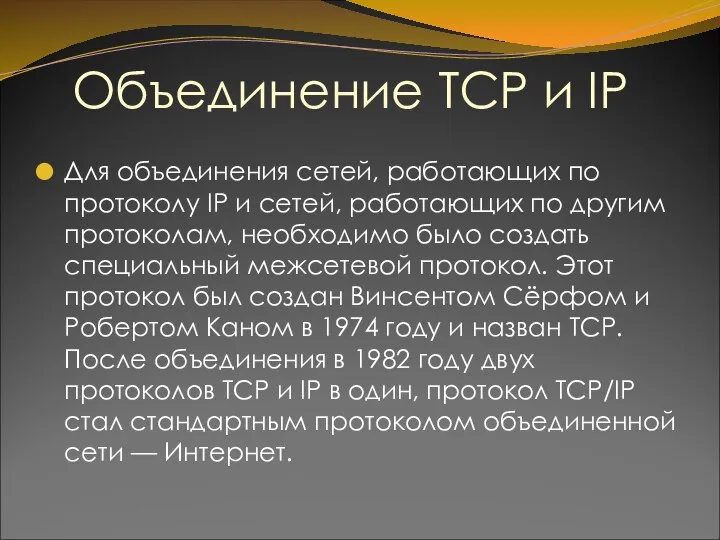 Объединение TCP и IP Для объединения сетей, работающих по протоколу IP