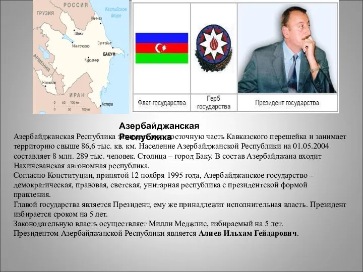 Азербайджанская Республика занимает юго-восточную часть Кавказского перешейка и занимает территорию свыше