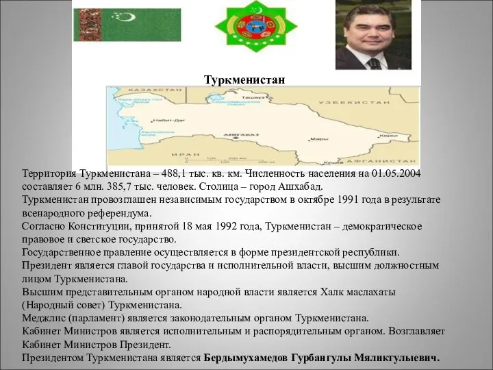 Территория Туркменистана – 488,1 тыс. кв. км. Численность населения на 01.05.2004