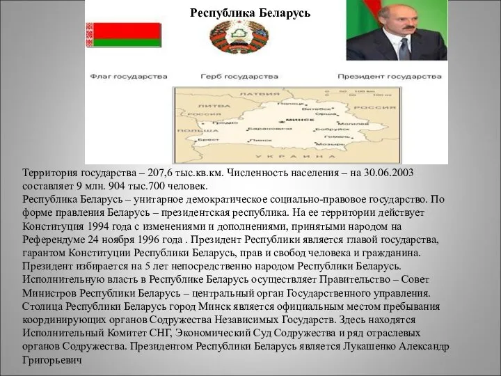 Территория государства – 207,6 тыс.кв.км. Численность населения – на 30.06.2003 составляет