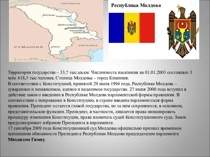 Территория государства – 33,7 тыс.кв.км. Численность населения на 01.01.2003 составляет 3