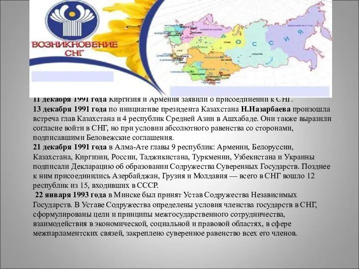 11 декабря 1991 года Киргизия и Армения заявили о присоединении к