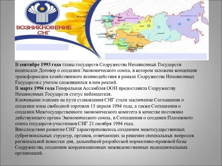 В сентябре 1993 года главы государств Содружества Независимых Государств подписали Договор