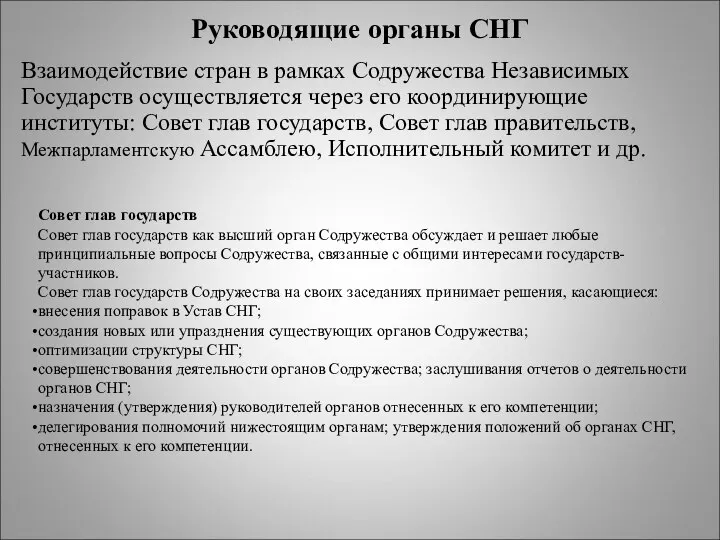 Руководящие органы СНГ Взаимодействие стран в рамках Содружества Независимых Государств осуществляется