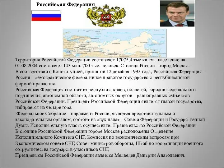 Территория Российской Федерации составляет 17075,4 тыс.кв.км., население на 01.08.2004 составляет 143