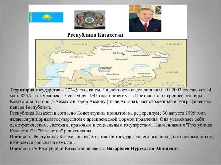 Территория государства – 2724,9 тыс.кв.км. Численность населения на 01.01.2003 составляет 14