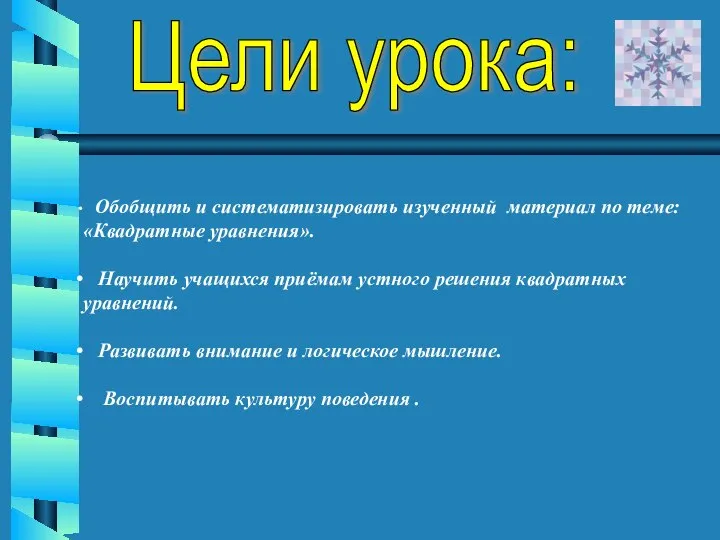 Цели урока: Обобщить и систематизировать изученный материал по теме: «Квадратные уравнения».