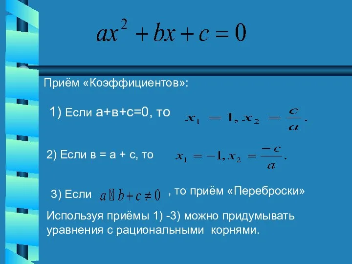 Приём «Коэффициентов»: 1) Если а+в+с=0, то 2) Если в = а