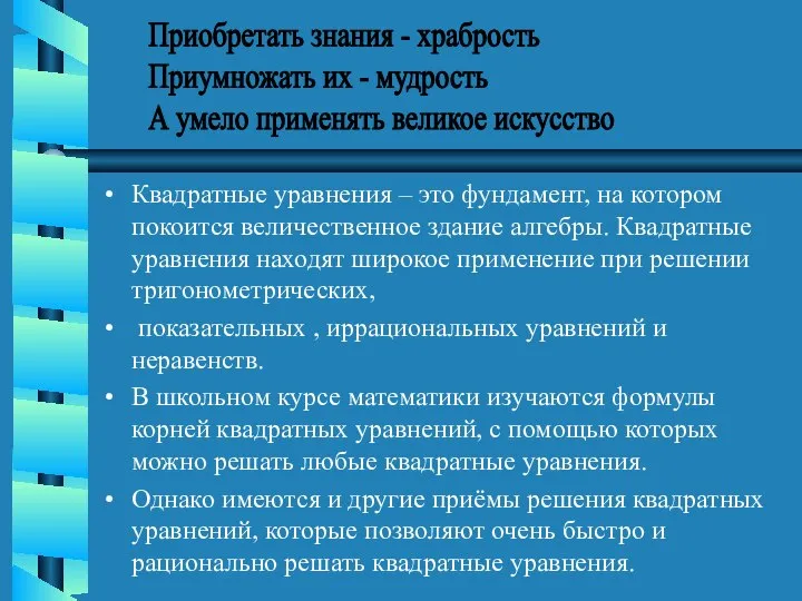 Квадратные уравнения – это фундамент, на котором покоится величественное здание алгебры.