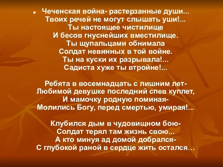 Чеченская война- растерзанные души... Твоих речей не могут слышать уши!... Ты