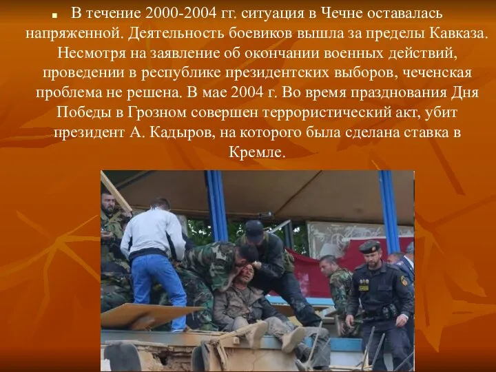 В течение 2000-2004 гг. ситуация в Чечне оставалась напряженной. Деятельность боевиков