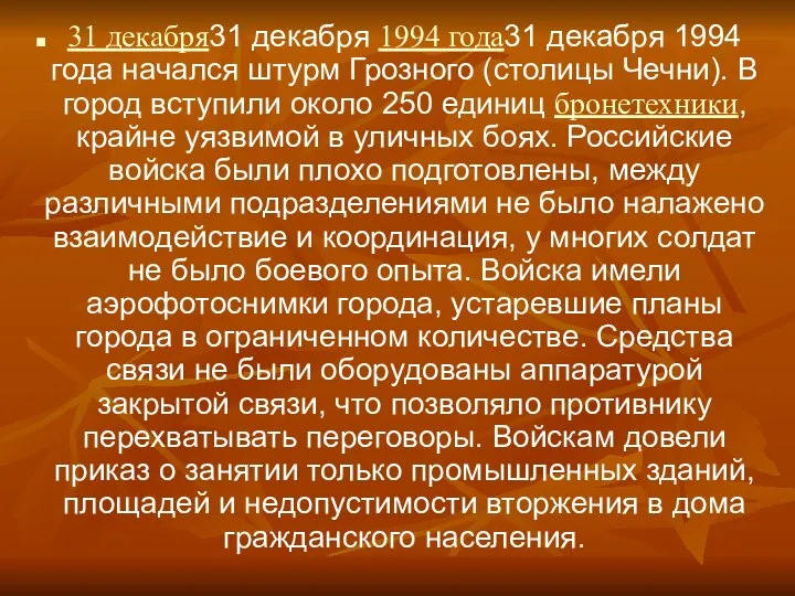31 декабря31 декабря 1994 года31 декабря 1994 года начался штурм Грозного