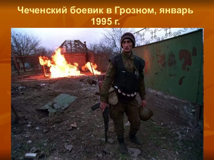 Чеченский боевик в Грозном, январь 1995 г.
