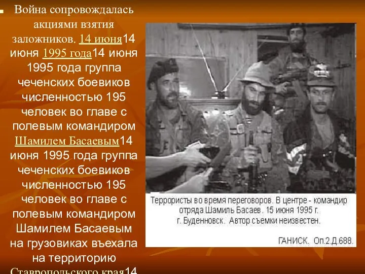 Война сопровождалась акциями взятия заложников. 14 июня14 июня 1995 года14 июня