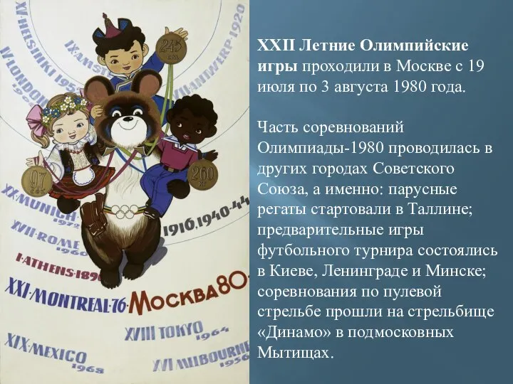 XXII Летние Олимпийские игры проходили в Москве с 19 июля по