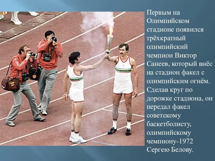 Первым на Олимпийском стадионе появился трёхкратный олимпийский чемпион Виктор Санеев, который