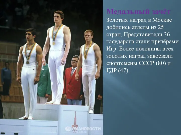 Медальный зачёт Золотых наград в Москве добились атлеты из 25 стран.