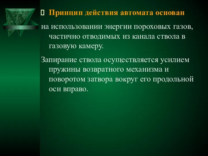 Принцип действия автомата основан на использовании энергии пороховых газов, частично отводимых