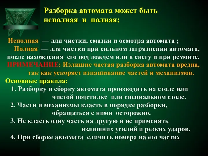 Разборка автомата может быть неполная и полная: Неполная — для чистки,