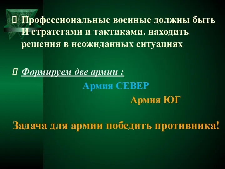 Профессиональные военные должны быть И стратегами и тактиками. находить решения в