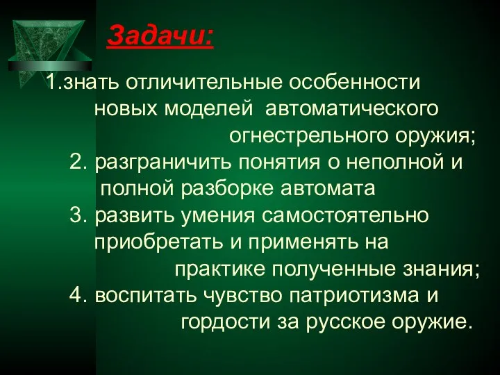 знать отличительные особенности новых моделей автоматического огнестрельного оружия; 2. разграничить понятия