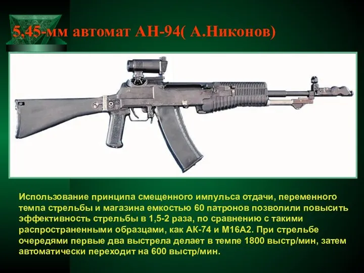 5,45-мм автомат АН-94( А.Никонов) Использование принципа смещенного импульса отдачи, переменного темпа