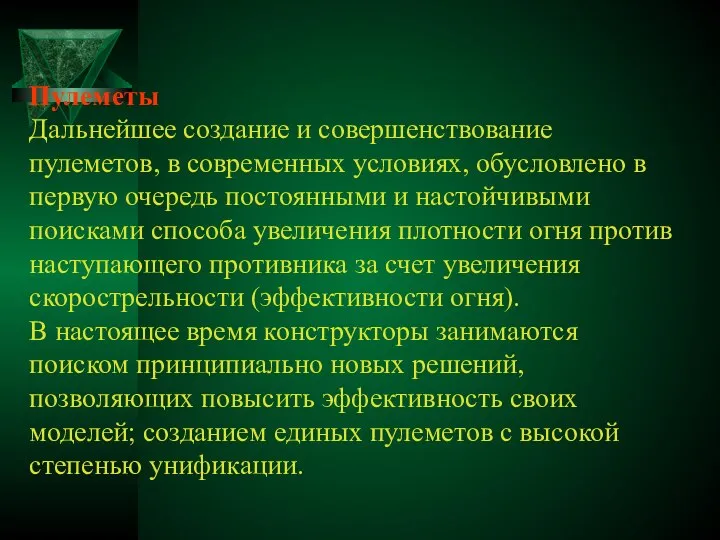 Пулеметы Дальнейшее создание и совершенствование пулеметов, в современных условиях, обусловлено в