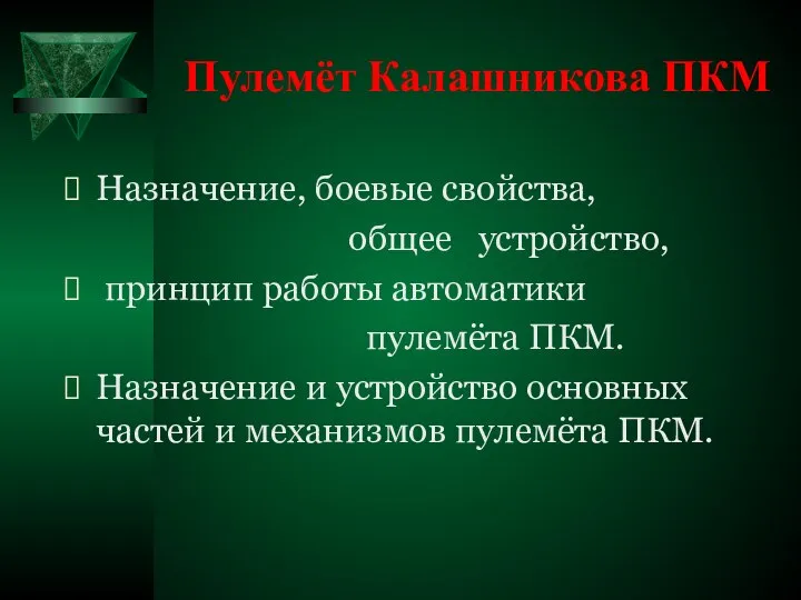 Пулемёт Калашникова ПКМ Назначение, боевые свойства, общее устройство, принцип работы автоматики