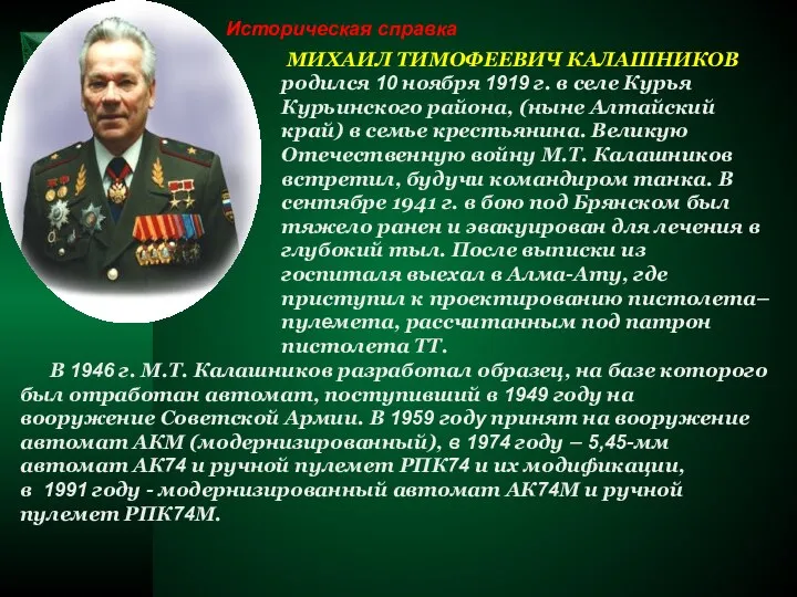 Историческая справка МИХАИЛ ТИМОФЕЕВИЧ КАЛАШНИКОВ родился 10 ноября 1919 г. в