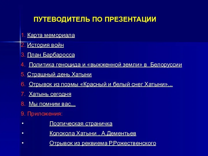 ПУТЕВОДИТЕЛЬ ПО ПРЕЗЕНТАЦИИ 1. Карта мемориала 2. История войн 3. План