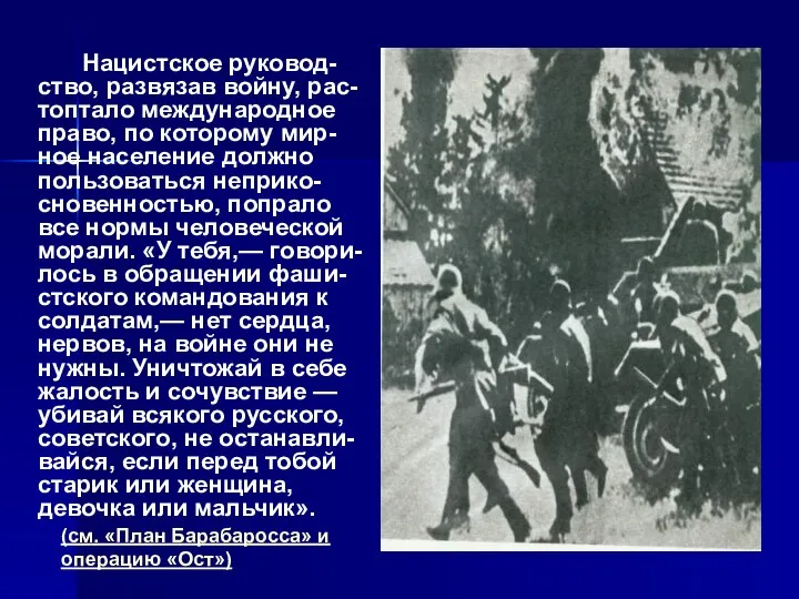 Нацистское руковод-ство, развязав войну, рас-топтало международное право, по которому мир-ное население