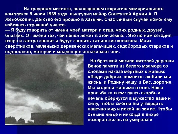 На траурном митинге, посвященном открытию мемориального комплекса 5 июля 1969 года,