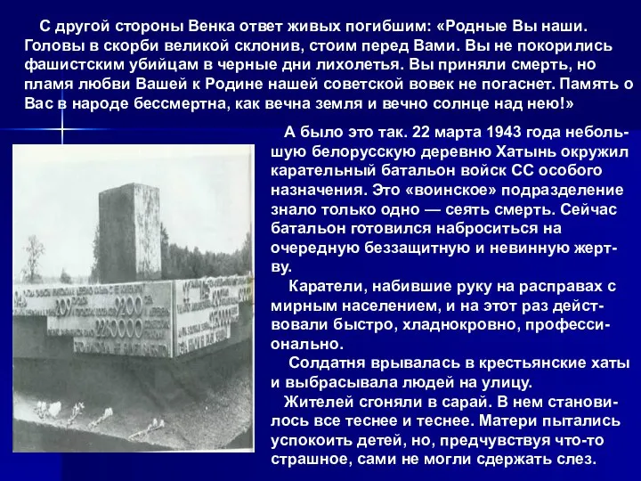 С другой стороны Венка ответ живых погибшим: «Родные Вы наши. Головы