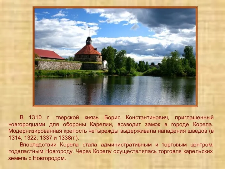 В 1310 г. тверской князь Борис Константинович, приглашенный новгородцами для обороны