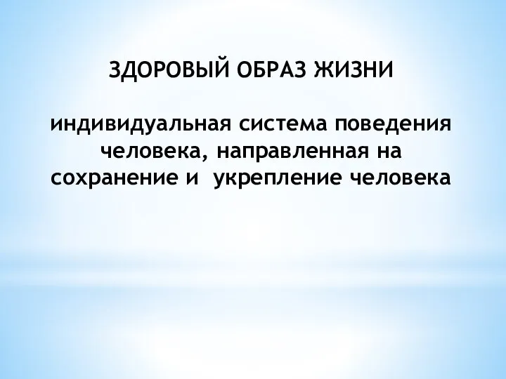 ЗДОРОВЫЙ ОБРАЗ ЖИЗНИ индивидуальная система поведения человека, направленная на сохранение и укрепление человека