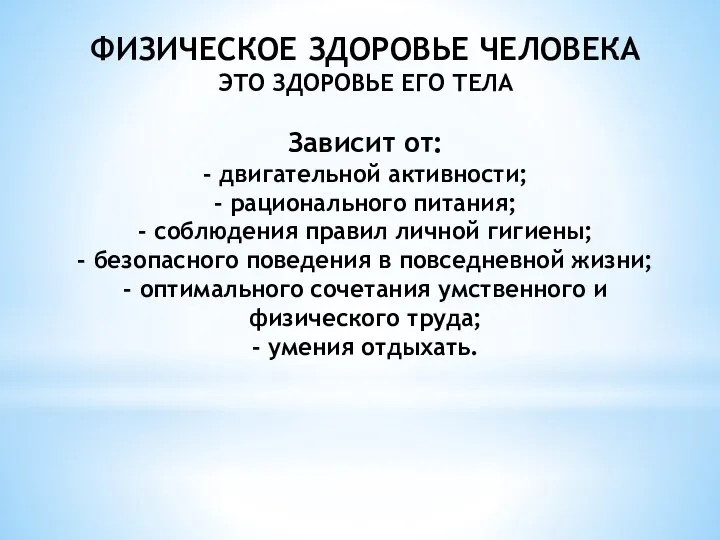 ФИЗИЧЕСКОЕ ЗДОРОВЬЕ ЧЕЛОВЕКА ЭТО ЗДОРОВЬЕ ЕГО ТЕЛА Зависит от: - двигательной