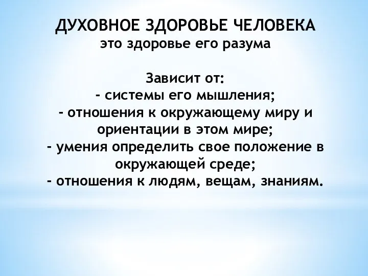 ДУХОВНОЕ ЗДОРОВЬЕ ЧЕЛОВЕКА это здоровье его разума Зависит от: - системы