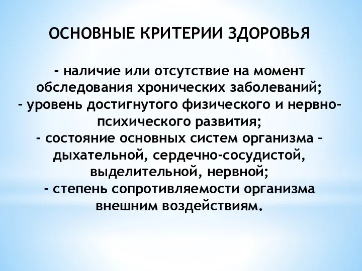 ОСНОВНЫЕ КРИТЕРИИ ЗДОРОВЬЯ - наличие или отсутствие на момент обследования хронических