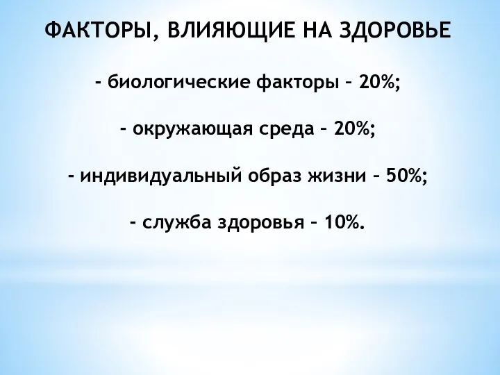 ФАКТОРЫ, ВЛИЯЮЩИЕ НА ЗДОРОВЬЕ - биологические факторы – 20%; - окружающая