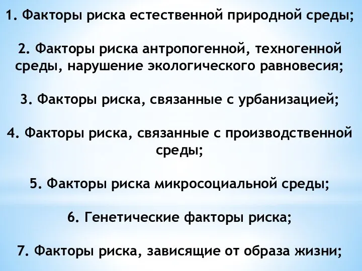 1. Факторы риска естественной природной среды; 2. Факторы риска антропогенной, техногенной