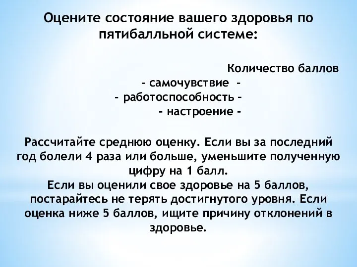 Оцените состояние вашего здоровья по пятибалльной системе: Количество баллов - самочувствие