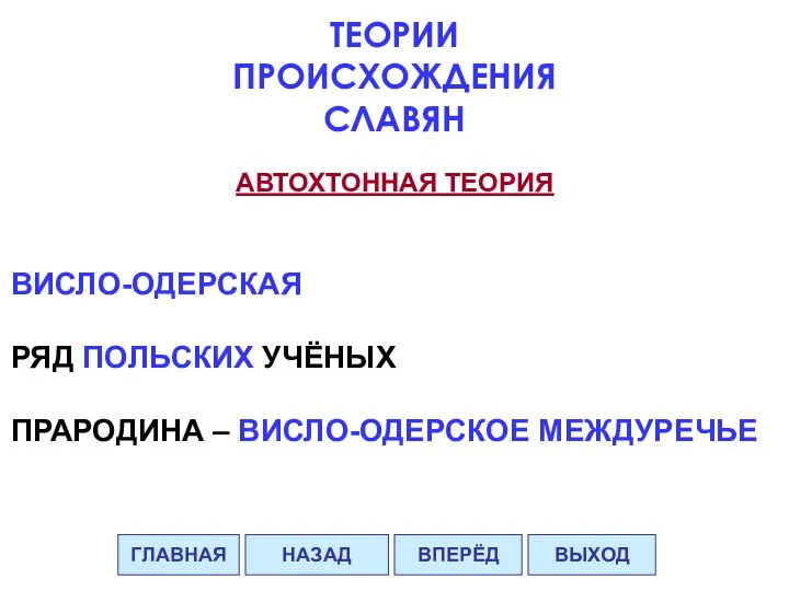 АВТОХТОННАЯ ТЕОРИЯ ВИСЛО-ОДЕРСКАЯ РЯД ПОЛЬСКИХ УЧЁНЫХ ПРАРОДИНА – ВИСЛО-ОДЕРСКОЕ МЕЖДУРЕЧЬЕ ГЛАВНАЯ