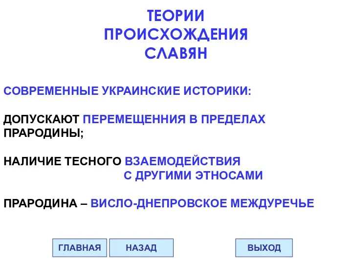 СОВРЕМЕННЫЕ УКРАИНСКИЕ ИСТОРИКИ: ДОПУСКАЮТ ПЕРЕМЕЩЕННИЯ В ПРЕДЕЛАХ ПРАРОДИНЫ; НАЛИЧИЕ ТЕСНОГО ВЗАЕМОДЕЙСТВИЯ