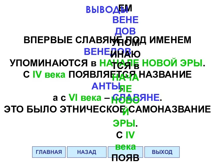 ВПЕРВЫЕ СЛАВЯНЕ ПОД ИМЕНЕМ ВЕНЕДОВ УПОМИНАЮТСЯ в НАЧАЛЕ НОВОЙ ЭРЫ. С