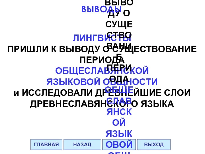 ЛИНГВИСТЫ ПРИШЛИ К ВЫВОДУ О СУЩЕСТВОВАНИЕ ПЕРИОДА ОБЩЕСЛАВЯНСКОЙ ЯЗЫКОВОЙ ОБЩНОСТИ и