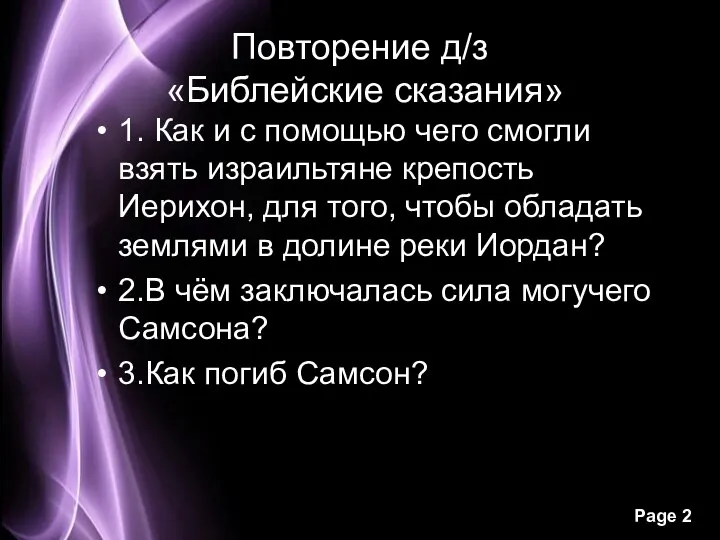 Повторение д/з «Библейские сказания» 1. Как и с помощью чего смогли